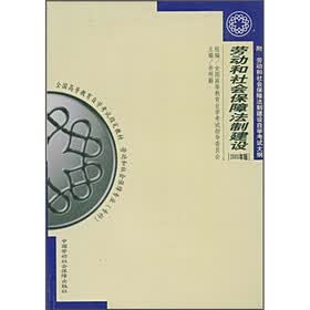劳动和社会保障法制建设（2005年版）