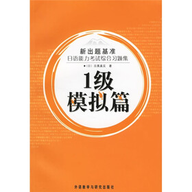 新出题基准·日语能力考试综合习题集：1级（模拟篇）（附光盘）