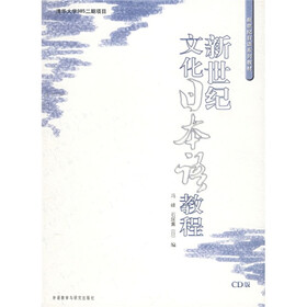 新世纪日语系列教材：新世纪文化日本语教程（附光盘CD版）