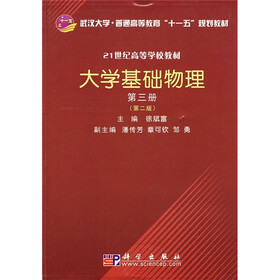 武汉大学·普通高等教育“十一五”规划教材·21世纪高等学校教材：大学基础物理（第3册）（第2版）