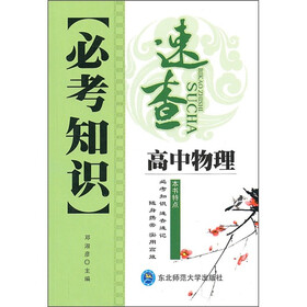 必考知识速查：高中物理