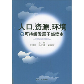 人口资源环境与可持续发展干部读本