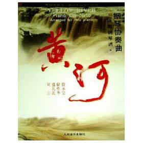 黄河钢琴协奏曲：两架钢琴谱