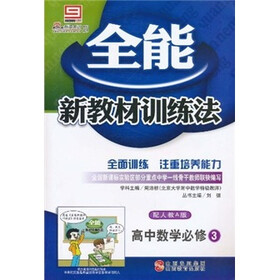 全能新教材训练法：高中数学（必修3）（配人教A版）