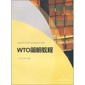 国际经济与贸易专业继续教育系列教材：WTO简明教程