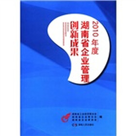 2010年度湖南省企业管理创新成果