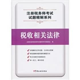 注册税务师考试试题精解系列 ：税收相关法律