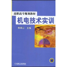 高职高专规划教材：机电技术实训