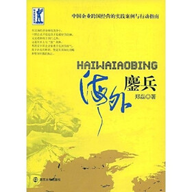 海外鏖兵：中国企业跨国经营的实践案例与行动指南
