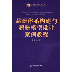 薪酬体系构建与薪酬模型设计案例教程