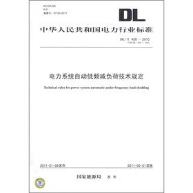 电力系统自动低频减负荷技术规定（DL／T 428－2010·代替DL 428－1991）