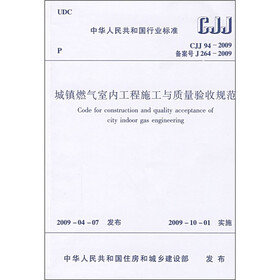 城镇燃气室内工程施工与质量验收规范（CJJ 94-2009）