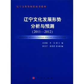 辽宁文化发展蓝皮书系列：辽宁文化发展形势分析与预测（2011-2012）