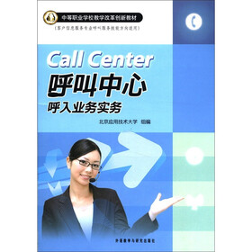 中等职业学校教学改革创新教材：呼叫中心呼入业务实务（附CD－ROM光盘1张）