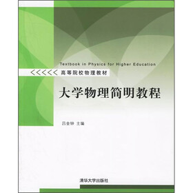 大学物理简明教程