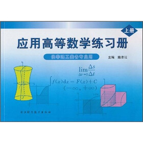 应用高等数学练习册（上）（供非理工类各专业用）