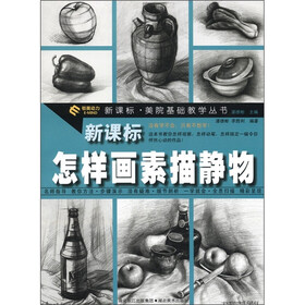 新课标·美院基础教学丛书：怎样画素描静物