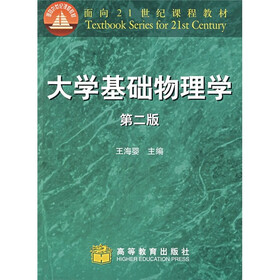 面向21世纪课程教材：大学基础物理学（第2版）