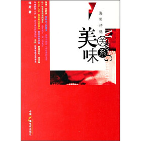 海男诗选：美味关系