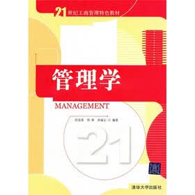 21世纪工商管理特色教材：管理学
