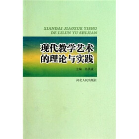 现代教学艺术的理论与实践