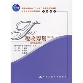 普通高等教育“十一五”国家级规划教材：税收筹划（含练习题）