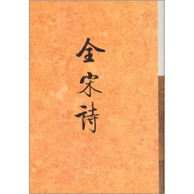 全宋诗（42）
