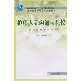 全国高等学校医学规划教材：护理人际沟通与礼仪（护理学类专业用）
