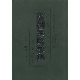 茗洲吴氏家典（竖排版）