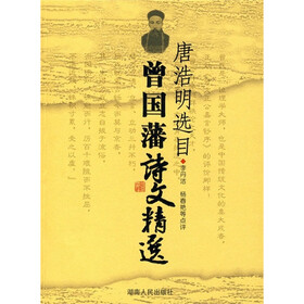 唐浩明选目:曾国藩诗文精选