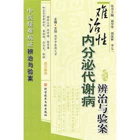 难治性内分泌代谢病辨治与验案