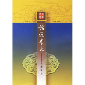 话说李氏：李氏源流记