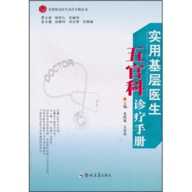 实用基层医生五官科诊疗手册