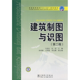 普通高等教育“十一五”规划教材：建筑制图与识图（第2版）