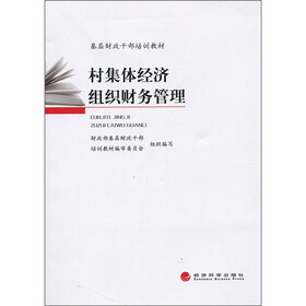 基层财政干部培训教材：村集体经济组织财务管理