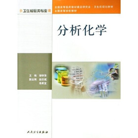 全国高等学校教材：分析化学