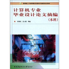 教育部人才培养模式改革和开放教育试点教材：计算机专业毕业设计论文摘编（本科）