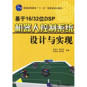 普通高等教育十一五国家级规划教材：基于16/32位DSP机器人控制系统设计与实现