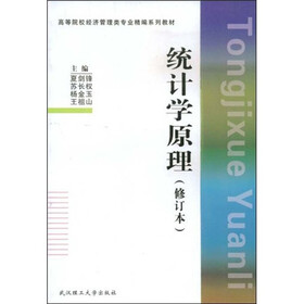 高等院校经济管理类专业精编系列教材：统计学原理