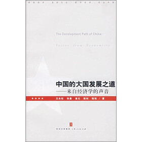 中国的大国发展之道：来自经济学的声音
