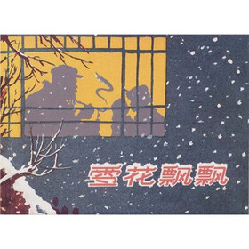 现代故事画库·雪花飘飘