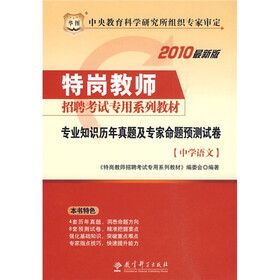华图·2010特岗教师招聘考试专用系列教材：专业知识历年真题及专家命题预测试卷（中学语文）