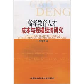 高等教育人才成本与规模经济研究