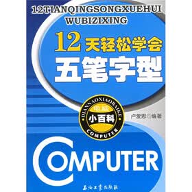 电脑小百科：12天轻松学会五笔字型