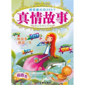 感情童心的300个真情故事（雨露卷）（精品彩图注意版）