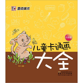 墨点美术·儿童卡通画大全(白金版）