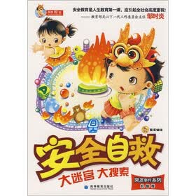 安全自救大迷宫大搜索（机智卷）