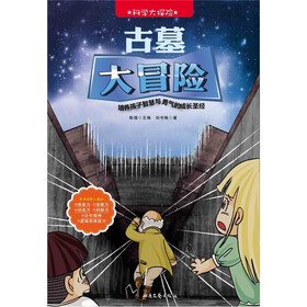 科学大探险系列：古墓大冒险