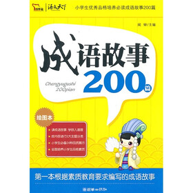 成语故事200篇（2010）