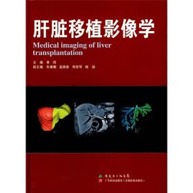肝脏移植影像学